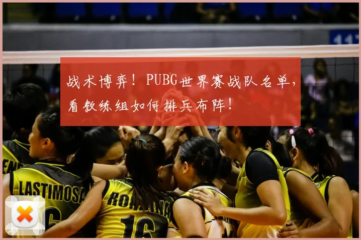战术博弈！PUBG世界赛战队名单，看教练组如何排兵布阵！