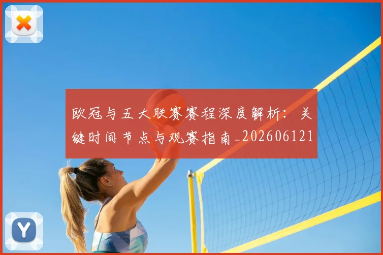 欧冠与五大联赛赛程深度解析：关键时间节点与观赛指南_20260612164356