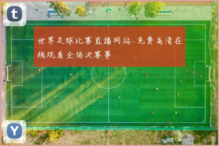 世界足球比赛直播网站_免费高清在线观看全场次赛事