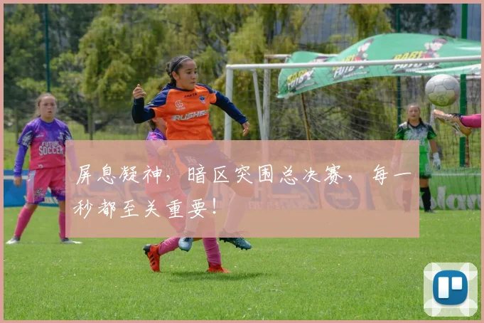 屏息凝神，暗区突围总决赛，每一秒都至关重要！