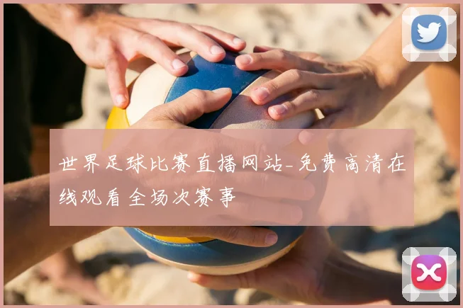 世界足球比赛直播网站_免费高清在线观看全场次赛事