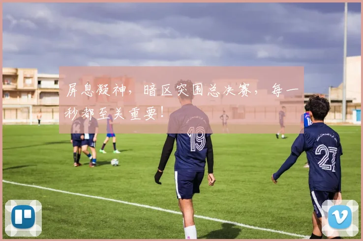 屏息凝神，暗区突围总决赛，每一秒都至关重要！